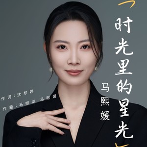 时光里的星光 (和声伴奏)