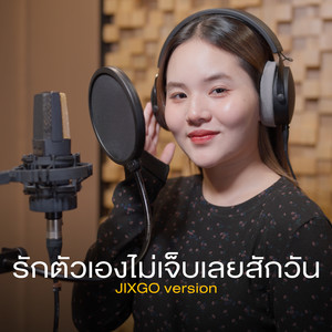 รักตัวเองไม่เจ็บเลยสักวัน