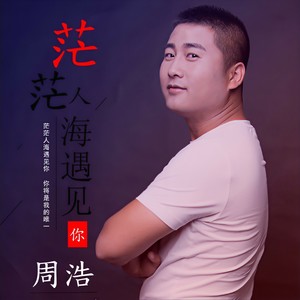 茫茫人海遇见你