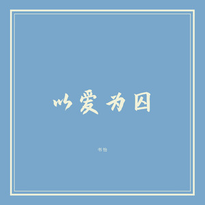 以爱为囚 (女声版)