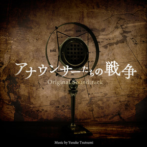 NHKスペシャルドラマ「アナウンサーたちの戦争」オリジナル・サウンドトラック