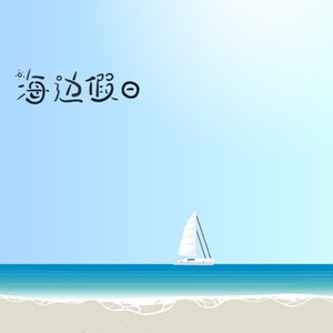 海边假日