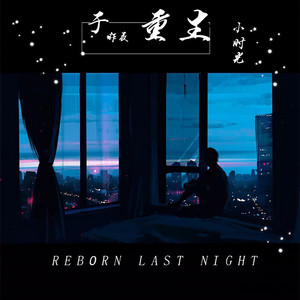 于昨夜重生