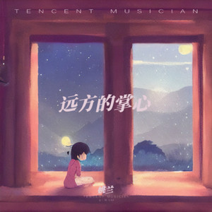 远方的掌心 (伴奏)