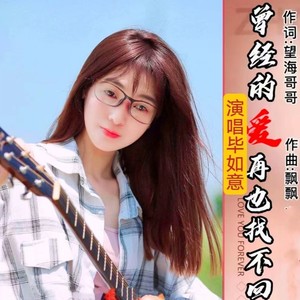 曾经的爱再也找不回