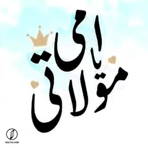 امي يامولاتي