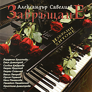 Zavrushtane (Tribute to Alexander Saveliev)