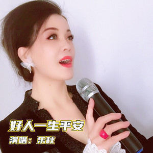好人一生平安
