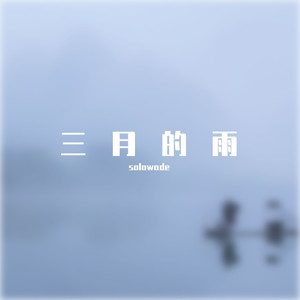 三月的雨 (伴奏)
