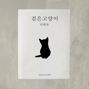 검은고양이 단편선