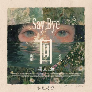Say bye别回头 (DJ九零版)