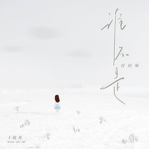 谁不是 (抒情版)