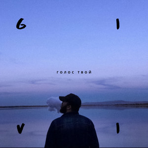 Голос твой