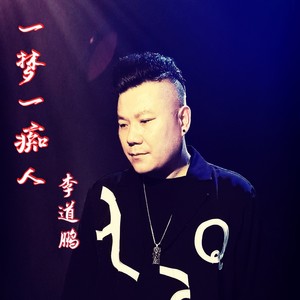 一梦一痴人 (伴奏)