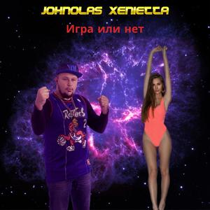 Игра или нет (feat. xenietta)