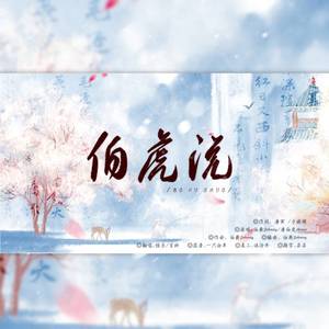 伯虎说 (女唱男贺版|翻自 伯爵Johnny)