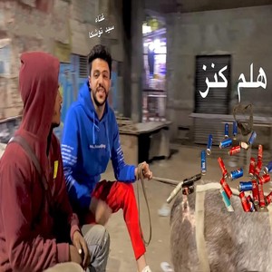 هلم كنز