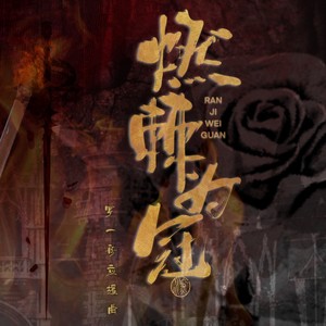 燃棘为冠·罗一舟成长向应援曲