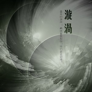 旋涡