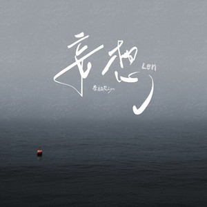 妄想（不幸得以相思）