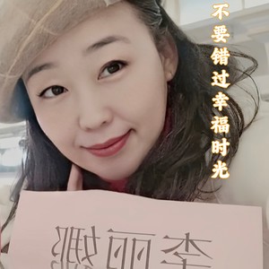 不要错过幸福时光 作词 李丽娜