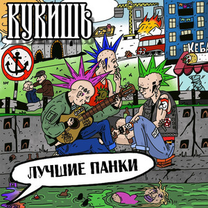 Лучшие панки (Explicit)