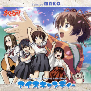 アイスキャンデー (Single Version)