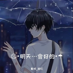 •明天…會好的•