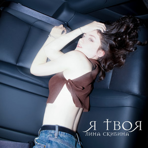 Я твоя