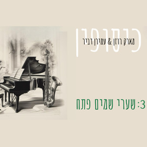 שערי שמים פתח (אינסטרומנטלי)