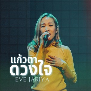 แก้วตาดวงใจ (Live At W501 Renew Concert)