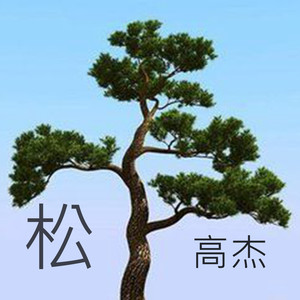 松