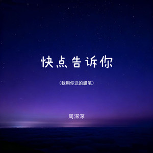 快点告诉你 (我用你送的蜡笔)