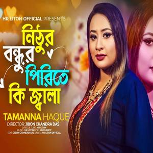 নিঠুর বন্ধুর পিরিতের কি জ্বালা