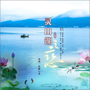 灵山湖之恋