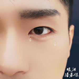 眼泪 (伴奏)