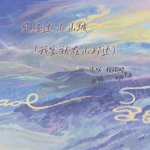 风经过 小山坡 (我家就在山那边)