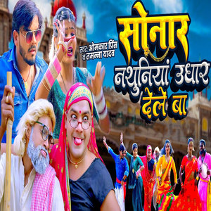 Sonar Nathuniya Udhar Dele Ba