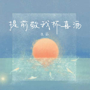 提前敬我杯喜酒