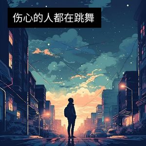 伤心的人都在跳舞-岑克德