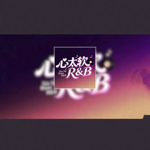 心太软 (R&B)
