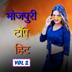 भोजपुरी  टॉप हिट (vol 2)