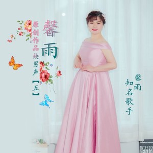 让时光陪我倒流【馨雨缺男声】