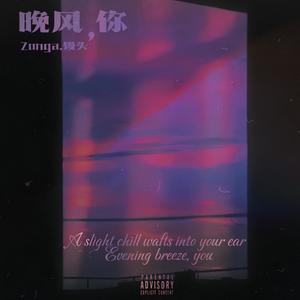晚风，你