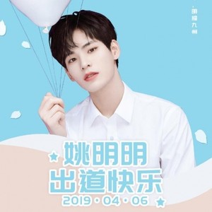 星光 (姚明明出道应援曲大合唱)