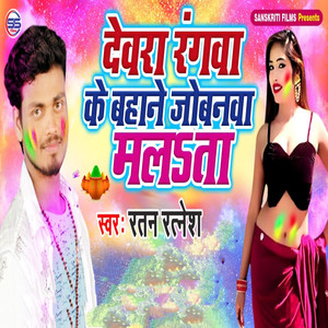 Dewara Rangava Ke Bahane Jobnava Malata