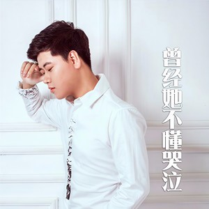 曾经她不懂哭泣