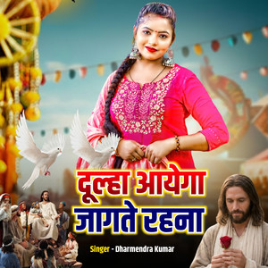 Dulaha Aayega Jagte Rahana