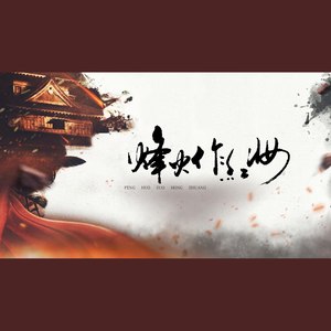 烽火作红妆（纯歌）