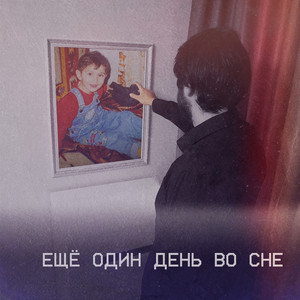 Ещё один день во сне